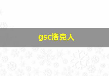 gsc洛克人