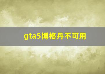 gta5博格丹不可用