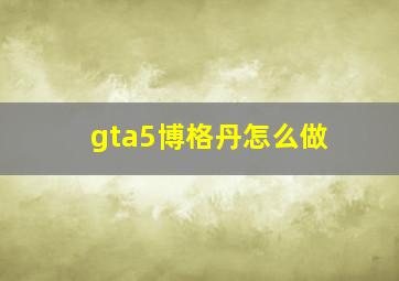 gta5博格丹怎么做