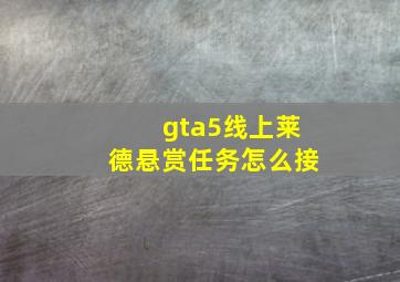 gta5线上莱德悬赏任务怎么接