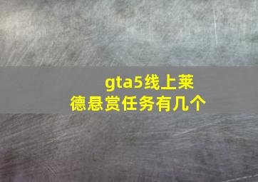 gta5线上莱德悬赏任务有几个