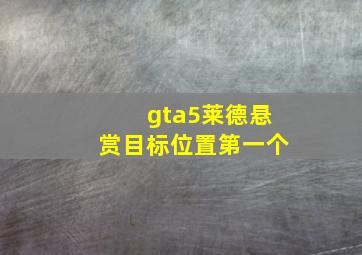 gta5莱德悬赏目标位置第一个