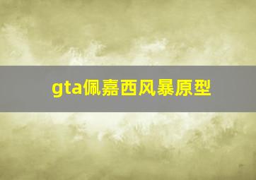 gta佩嘉西风暴原型