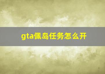 gta佩岛任务怎么开