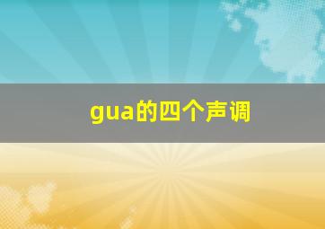 gua的四个声调