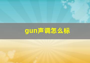 gun声调怎么标