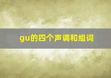 gu的四个声调和组词