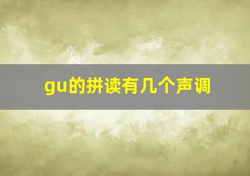 gu的拼读有几个声调