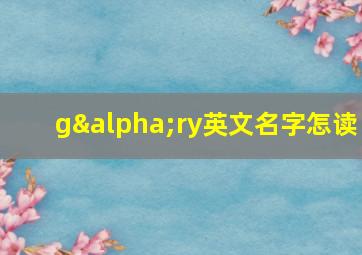 gαry英文名字怎读