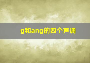 g和ang的四个声调