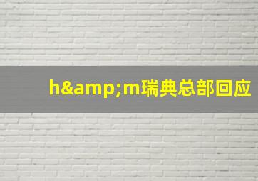 h&m瑞典总部回应