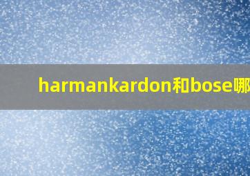 harmankardon和bose哪个好