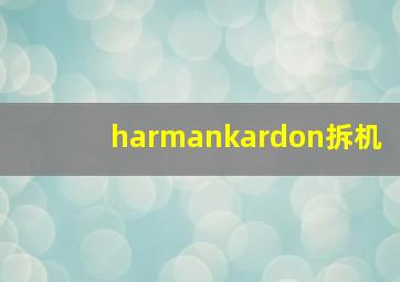 harmankardon拆机