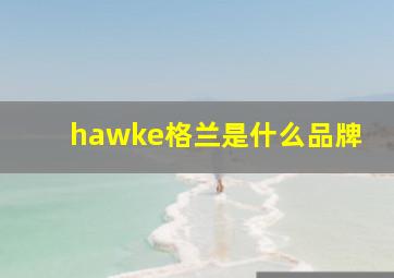 hawke格兰是什么品牌