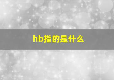 hb指的是什么