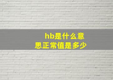 hb是什么意思正常值是多少