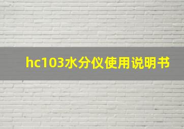 hc103水分仪使用说明书