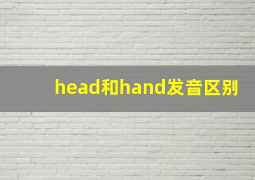 head和hand发音区别