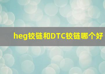 heg铰链和DTC铰链哪个好