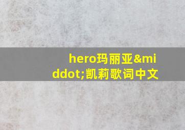 hero玛丽亚·凯莉歌词中文