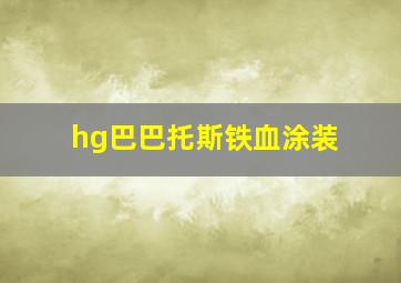 hg巴巴托斯铁血涂装