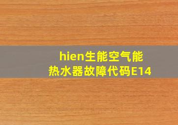 hien生能空气能热水器故障代码E14