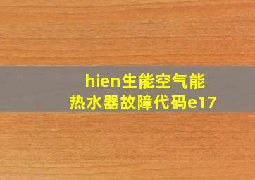 hien生能空气能热水器故障代码e17