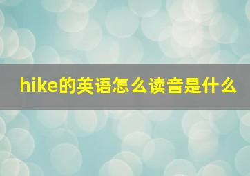 hike的英语怎么读音是什么