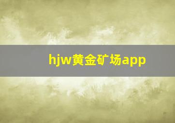 hjw黄金矿场app