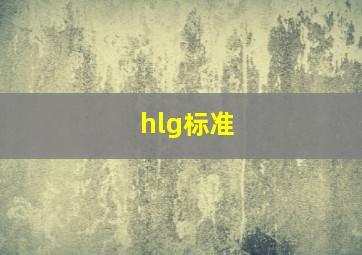 hlg标准