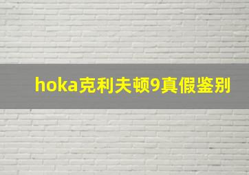 hoka克利夫顿9真假鉴别