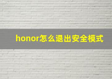 honor怎么退出安全模式