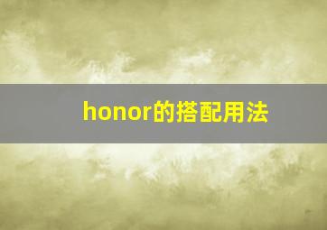 honor的搭配用法