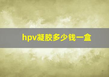 hpv凝胶多少钱一盒