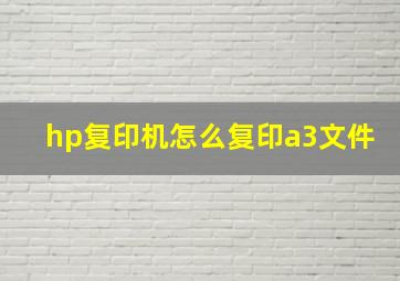 hp复印机怎么复印a3文件