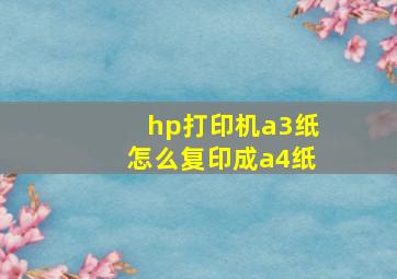 hp打印机a3纸怎么复印成a4纸