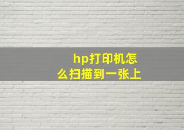 hp打印机怎么扫描到一张上