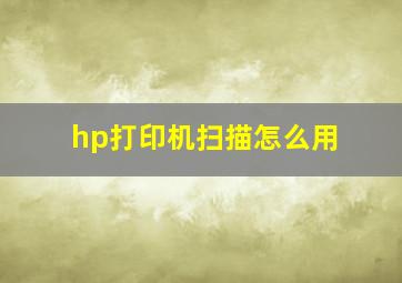 hp打印机扫描怎么用