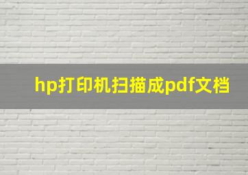 hp打印机扫描成pdf文档