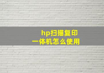 hp扫描复印一体机怎么使用