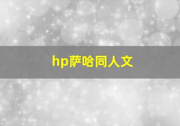 hp萨哈同人文