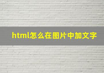 html怎么在图片中加文字