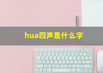 hua四声是什么字