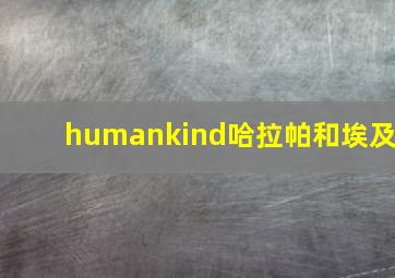 humankind哈拉帕和埃及