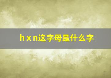 hⅹn这字母是什么字