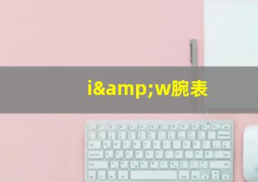 i&w腕表