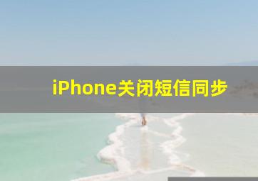 iPhone关闭短信同步