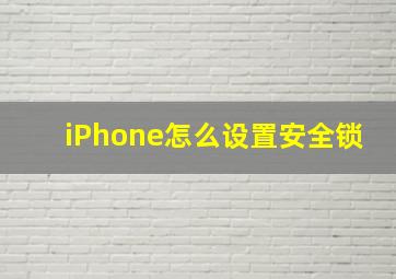 iPhone怎么设置安全锁