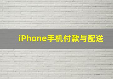 iPhone手机付款与配送