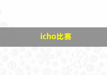 icho比赛